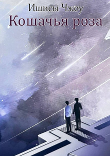 Кошачья роза -                   Ишисы Чжоу аудиокниги книги бесплатные в хорошем качестве слушать онлайн без регистрации