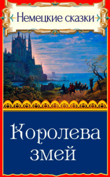 Королева змей - Автор неизвестен аудиокниги книги бесплатные в хорошем качестве слушать онлайн без регистрации