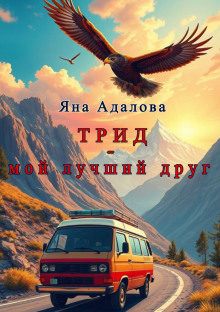 Трид - мой лучший друг - Автор неизвестен аудиокниги книги бесплатные в хорошем качестве слушать онлайн без регистрации