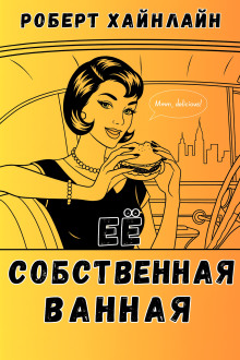 Её собственная ванная - Роберт Хайнлайн аудиокниги книги бесплатные в хорошем качестве слушать онлайн без регистрации