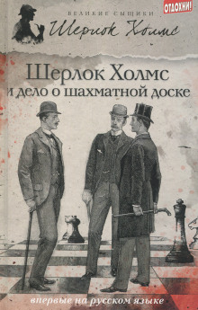 Шерлок Холмс и дело об эдинбургском призраке -                   Дэвид Уилсон аудиокниги книги бесплатные в хорошем качестве слушать онлайн без регистрации