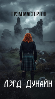 Лэрд Дунайн - Грэм Мастертон аудиокниги книги бесплатные в хорошем качестве слушать онлайн без регистрации