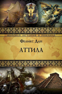 Аттила -                   Феликс Дан аудиокниги книги бесплатные в хорошем качестве слушать онлайн без регистрации