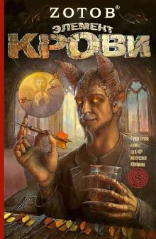 Элемент крови - Георгий Зотов аудиокниги книги бесплатные в хорошем качестве слушать онлайн без регистрации