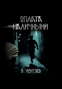 Слишком заманчиво. Очень сомнительно. Оплата наличными -                   Вячеслав Лентяев аудиокниги книги бесплатные в хорошем качестве слушать онлайн без регистрации