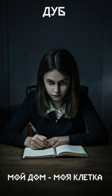 Мой дом – моя клетка -                   Дуб аудиокниги книги бесплатные в хорошем качестве слушать онлайн без регистрации