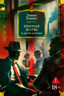 Кровавая жатва - Дэшил Хэммет аудиокниги книги бесплатные в хорошем качестве слушать онлайн без регистрации