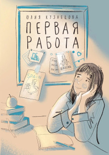 Первая работа -                   Юлия Кузнецова аудиокниги книги бесплатные в хорошем качестве слушать онлайн без регистрации