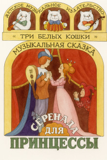 Серенада для принцессы - Автор неизвестен аудиокниги книги бесплатные в хорошем качестве слушать онлайн без регистрации