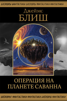 Операция на планете Саванна - Джеймс Блиш аудиокниги книги бесплатные в хорошем качестве слушать онлайн без регистрации