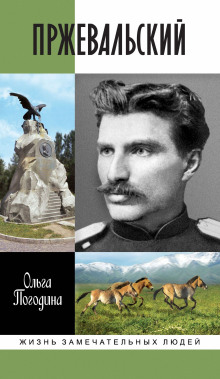 Пржевальский -                   Ольга Погодина аудиокниги книги бесплатные в хорошем качестве слушать онлайн без регистрации