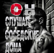 Он слушал соседские дома -                   Пучок Перцепций аудиокниги книги бесплатные в хорошем качестве слушать онлайн без регистрации