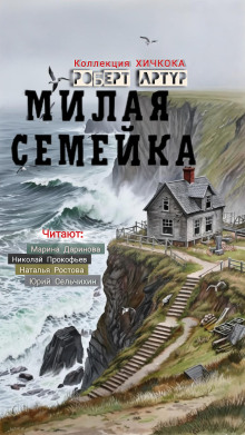 Милая семейка - Роберт Артур аудиокниги книги бесплатные в хорошем качестве слушать онлайн без регистрации