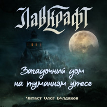 Загадочный дом на туманном утёсе (сборник рассказов) - Говард Лавкрафт аудиокниги книги бесплатные в хорошем качестве слушать онлайн без регистрации