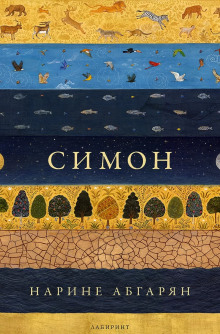 Симон - Наринэ Абгарян аудиокниги книги бесплатные в хорошем качестве слушать онлайн без регистрации