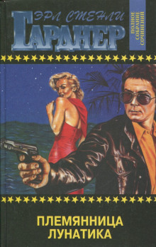 Дело о племяннице лунатика - Эрл Стэнли Гарднер аудиокниги книги бесплатные в хорошем качестве слушать онлайн без регистрации