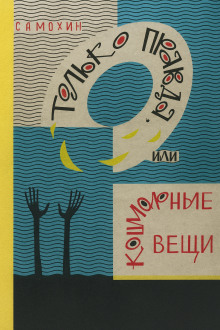 Только правда, или Кошмарные вещи -                   Николай Самохин аудиокниги книги бесплатные в хорошем качестве слушать онлайн без регистрации