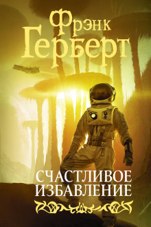 Счастливое избавление - Фрэнк Герберт аудиокниги книги бесплатные в хорошем качестве слушать онлайн без регистрации