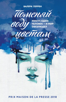 Поменяй воду цветам -                   Валери Перрен аудиокниги книги бесплатные в хорошем качестве слушать онлайн без регистрации