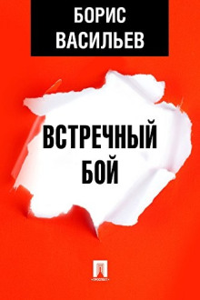 Встречный бой - Борис Васильев аудиокниги книги бесплатные в хорошем качестве слушать онлайн без регистрации