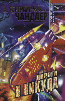 Дорога к Приграничью - Бертрам Чандлер аудиокниги книги бесплатные в хорошем качестве слушать онлайн без регистрации