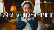 Тайна коттеджа «Плющ» -                   Артур Моррисон аудиокниги книги бесплатные в хорошем качестве слушать онлайн без регистрации
