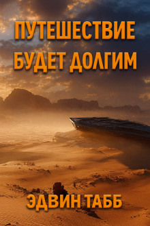 Путешествие будет долгим - Эдвин Табб аудиокниги книги бесплатные в хорошем качестве слушать онлайн без регистрации