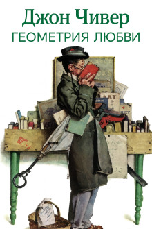 Геометрия любви - Джон Чивер аудиокниги книги бесплатные в хорошем качестве слушать онлайн без регистрации