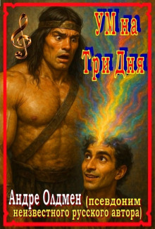 Ум на три дня -                   Андре Олдмен аудиокниги книги бесплатные в хорошем качестве слушать онлайн без регистрации