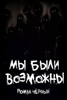 Мы были возможны - Роман Чёрный аудиокниги книги бесплатные в хорошем качестве слушать онлайн без регистрации