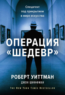 Операция «Шедевр» -                   Шиффман Джон аудиокниги книги бесплатные в хорошем качестве слушать онлайн без регистрации