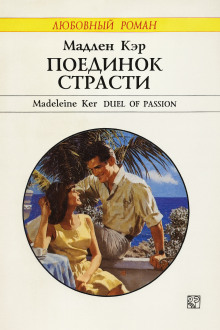 Поединок страсти -                   Кэр Мадлен аудиокниги книги бесплатные в хорошем качестве слушать онлайн без регистрации