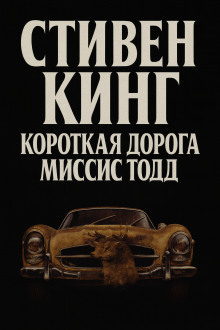 Кратчайший путь для миссис Тодд - Стивен Кинг аудиокниги книги бесплатные в хорошем качестве слушать онлайн без регистрации
