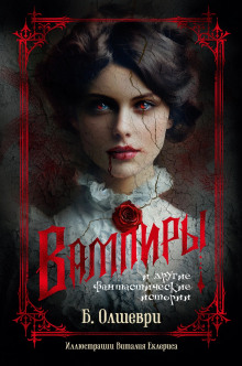 Вампиры - Барон Олшеври аудиокниги книги бесплатные в хорошем качестве слушать онлайн без регистрации