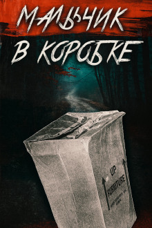 «Мальчик в коробке» раскрыт спустя 65 лет - Автор неизвестен аудиокниги книги бесплатные в хорошем качестве слушать онлайн без регистрации