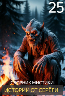 Истории от Серёги №25 - Автор неизвестен аудиокниги книги бесплатные в хорошем качестве слушать онлайн без регистрации