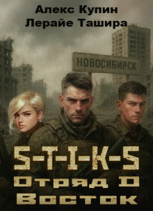 S-T-I-K-S. Отряд D. Восток -                   Лерайе Ташира аудиокниги книги бесплатные в хорошем качестве слушать онлайн без регистрации