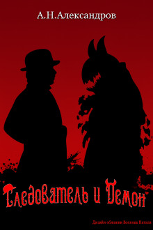 Следователь и Демон -                   Александр Александров аудиокниги книги бесплатные в хорошем качестве слушать онлайн без регистрации