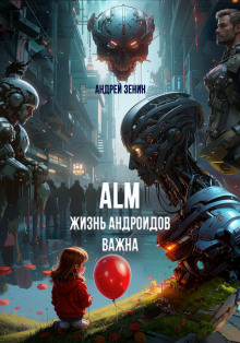Жизнь Андроидов Важна (ALM) - Автор неизвестен аудиокниги книги бесплатные в хорошем качестве слушать онлайн без регистрации