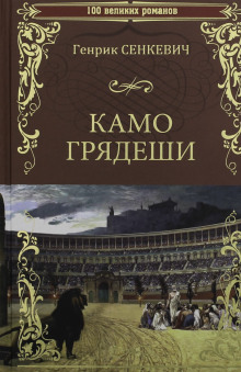 Камо грядеши - Генрик Сенкевич аудиокниги книги бесплатные в хорошем качестве слушать онлайн без регистрации