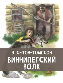 Виннипегский волк - Эрнест Сетон-Томпсон аудиокниги книги бесплатные в хорошем качестве слушать онлайн без регистрации