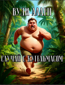 Случай с Кугельмасом - Вуди Аллен аудиокниги книги бесплатные в хорошем качестве слушать онлайн без регистрации