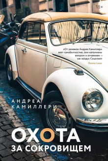 Охота за сокровищем - Андреа Камиллери аудиокниги книги бесплатные в хорошем качестве слушать онлайн без регистрации