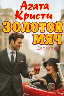 Золотой мяч - Агата Кристи аудиокниги книги бесплатные в хорошем качестве слушать онлайн без регистрации