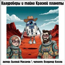 Квадроберы и тайна Красной планеты - Автор неизвестен аудиокниги книги бесплатные в хорошем качестве слушать онлайн без регистрации
