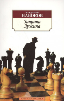 Защита Лужина - Владимир Набоков аудиокниги книги бесплатные в хорошем качестве слушать онлайн без регистрации