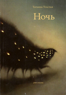 Ночь - Татьяна Толстая аудиокниги книги бесплатные в хорошем качестве слушать онлайн без регистрации