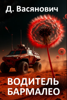 Водитель Бармалео -                   Дмитрий Васянович аудиокниги книги бесплатные в хорошем качестве слушать онлайн без регистрации