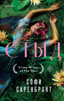 Стыд - Софи Саренбрант аудиокниги книги бесплатные в хорошем качестве слушать онлайн без регистрации