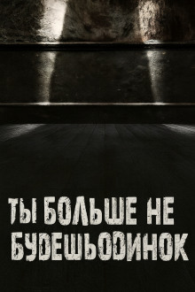 Ты больше не будешь одинок -                   Валентина Сенчукова аудиокниги книги бесплатные в хорошем качестве слушать онлайн без регистрации